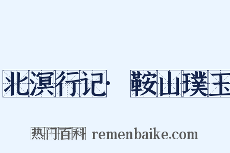 北溟行记·鞍山璞玉是什么意思的图片